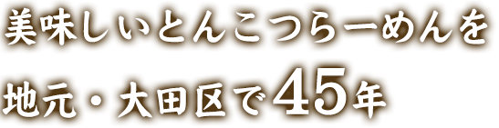 地元・大田区で45年