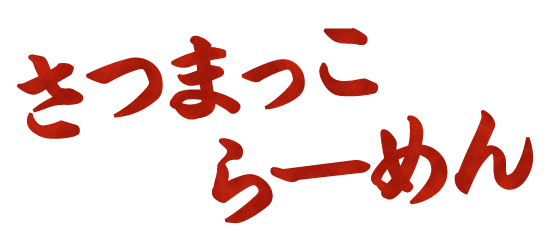 さつまっこらーめん