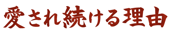 愛され続ける理由