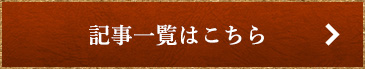 記事一覧はこちら