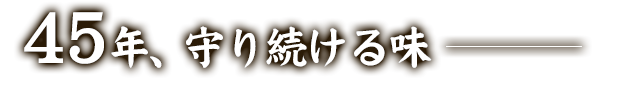 45年守り続ける味