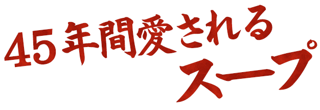 45年間愛されるスープ