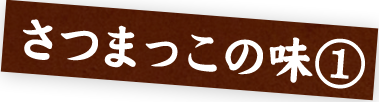 さつまっこの味①