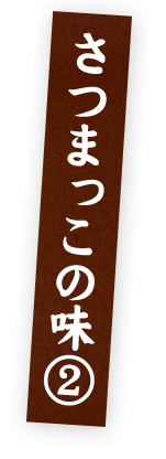 さつまっこの味②