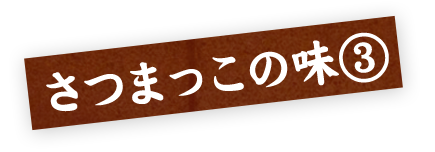 さつまっこの味③