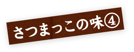 さつまっこの味⑤