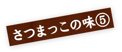 さつまっこの味⑥