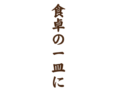 食卓の一皿に