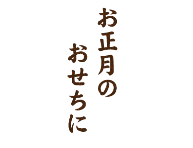 お正月のおせちに