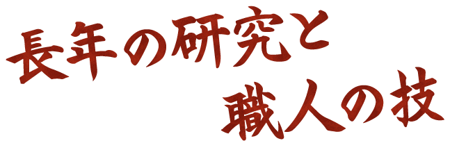 長年の研究と職人の技