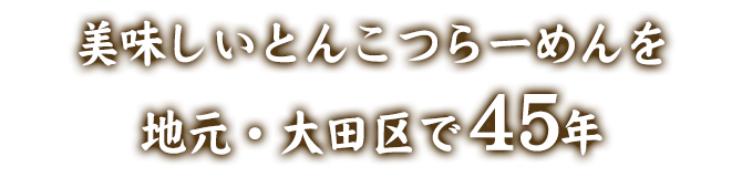 地元・大田区で45年