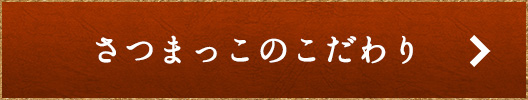 さつまっこのこだわり