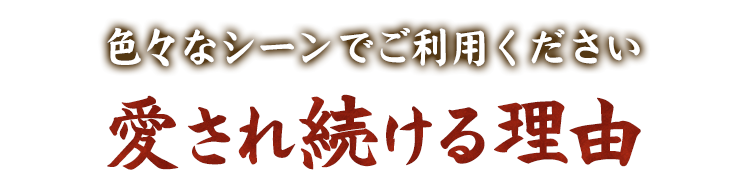 愛され続ける理由