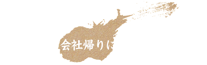 会社帰りにお1人で