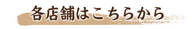 各店舗はこちらから