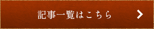 記事一覧はこちら