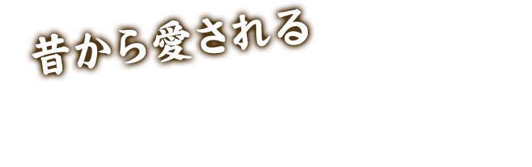 昔から愛される