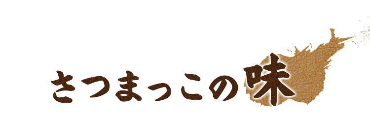 さつまっこの味