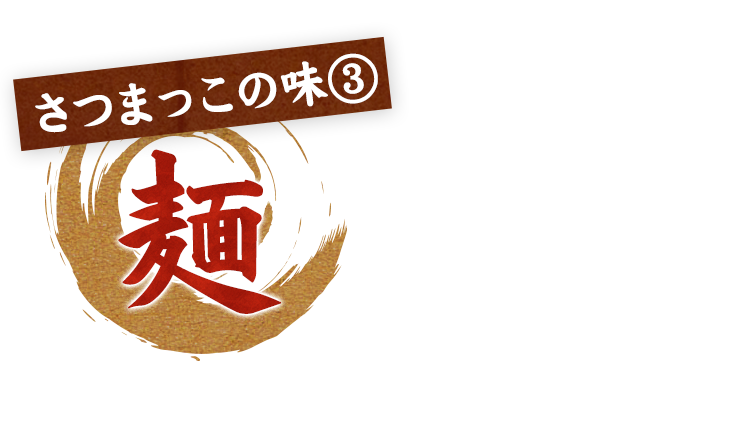 東京の老舗ラーメン屋 大田区のさつまっこらーめんのこだわり