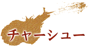 チャーシュー