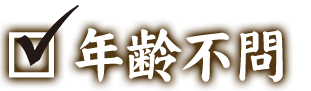 年齢不問