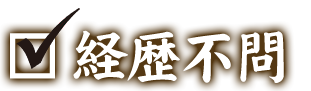 経歴不問