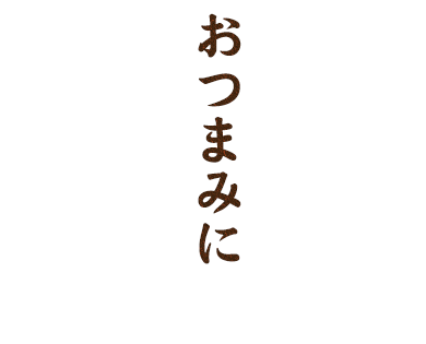 おつまみに