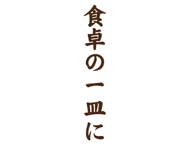 食卓の一皿に