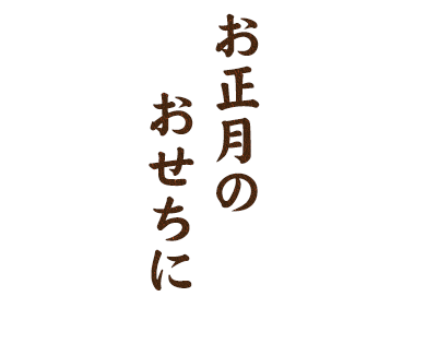 お正月のおせちに