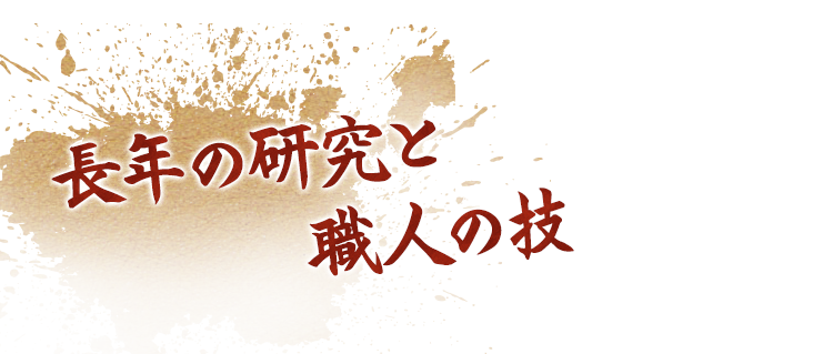 長年の研究と職人の技